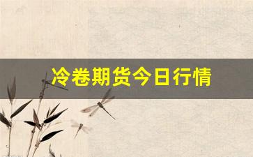 冷卷期货今日行情(期货棉花今日行情走势)_https://www.rzcpcj.com_直通车_第1张