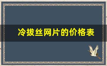 冷拔丝网片的价格表(镀锌铁丝厂家的联系电话)_https://www.jumanxin.com_北交所_第1张