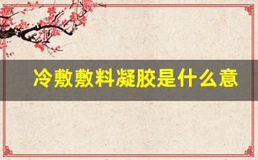 冷敷凝胶的药理作用-冷敷敷料凝胶是什么意思啊呢