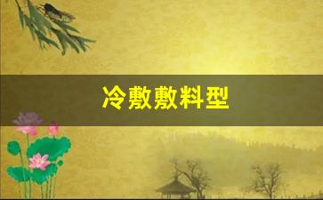 冷敷材料-冷敷敷料型