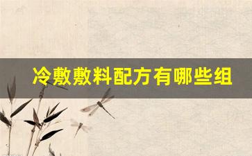 冷敷敷料配方有哪些组成-冷敷敷料是什么意思
