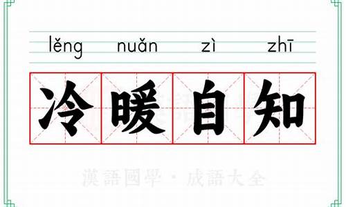 冷暖自知什么意思-人情世故冷暖自知什么意思