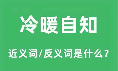 冷暖自知的意思_如人饮水冷暖自知的意思