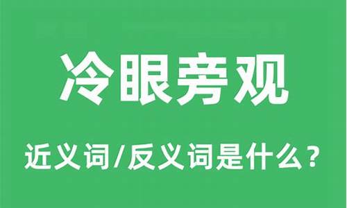 冷眼旁观是说什么生肖-冷眼旁观是什么意思