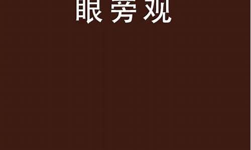 冷眼旁观是我-冷眼旁观我的难