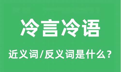 冷言冷语反义词-冷言冷语反义词有哪些