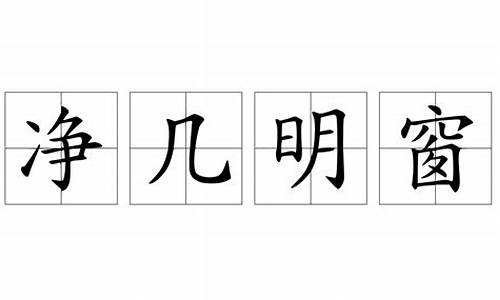 净几明窗代表三个数字-净几明窗