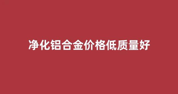 净化铝合金型材厂家_净化铝合金价格低质量好