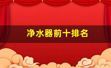 净水器排行前十名-净水器前十排名