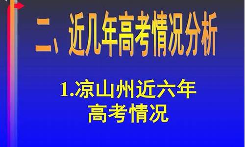 凉山州2016高考,2020年凉山州高考状元