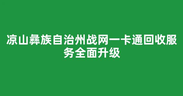 凉山彝族自治州战网一卡通回收服务全面升级