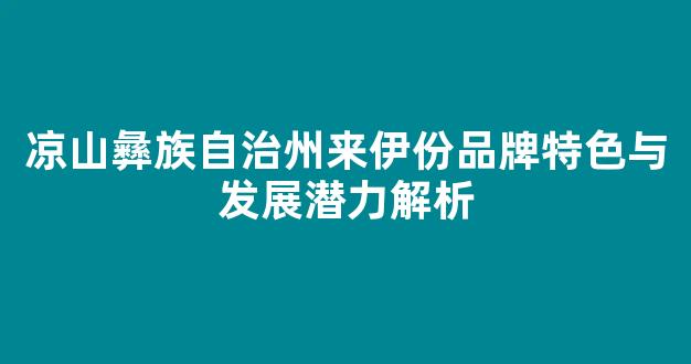 凉山彝族自治州来伊份品牌特色与发展潜力解析