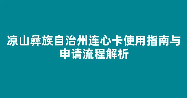 凉山彝族自治州连心卡使用指南与申请流程解析