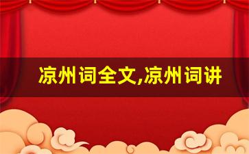 凉州词全文,凉州词讲了什么,凉州词经典句子-第1张图片-我的生活随想
