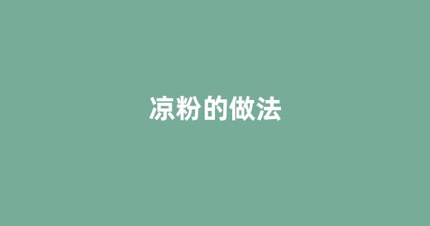 凉粉的做法(凉粉的做法家常做法)