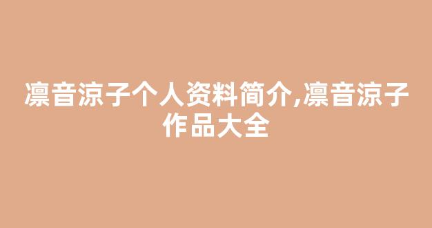 凛音涼子个人资料简介,凛音涼子作品大全
