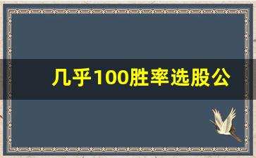 几乎100胜率选股公式大智慧(100%选股)_https://www.gen-fastener.com_广期所_第1张