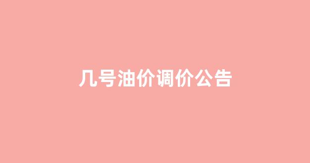 几号调油价?_几号油价调价公告