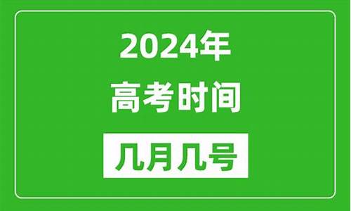 2022年高考是几号_几号高考啊2024