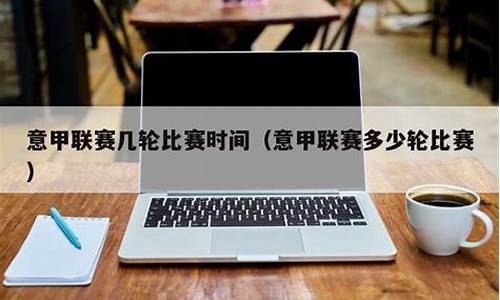 几支意甲比赛_几支意甲比赛结束了