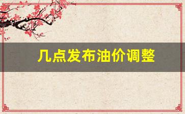 几点发布油价调整-油价几点调价