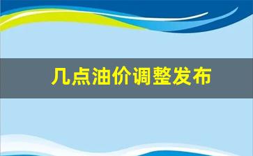 油价几点上调-几点油价调整发布