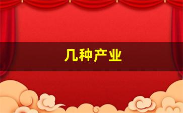 几种产业(有几种产业)_https://www.tuogunzhijia.com_纳指期货_第1张
