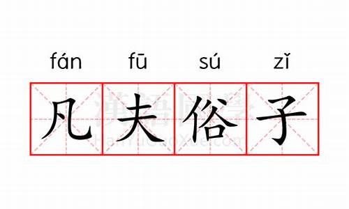 凡夫俗子是什么意思-凡夫俗子是什么意思 