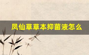 凤仙草草本抑菌液怎么用的-凤仙草草本抑菌液怎么用
