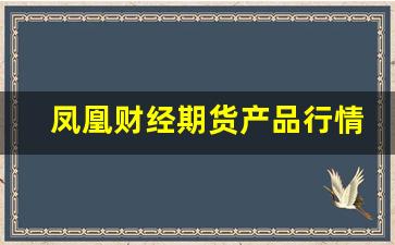 凤凰财经期货产品行情查询网(凤凰期货财经直播室)_https://www.haiwangdasha.com_郑商所_第1张