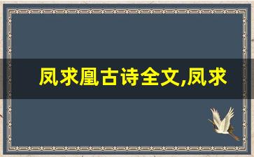 凤求凰古诗全文,凤求凰古诗讲了什么,凤求凰古诗经典句子-第1张图片-我的生活随想