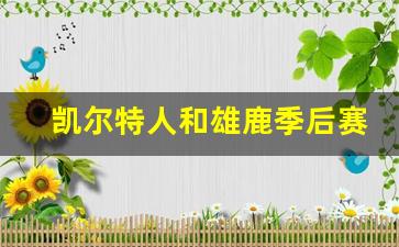 凯尔特人和雄鹿季后赛抢七-凯尔特人vs雄鹿回放