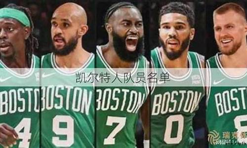 nba凯尔特人队员身高_凯尔特人队员名单身高