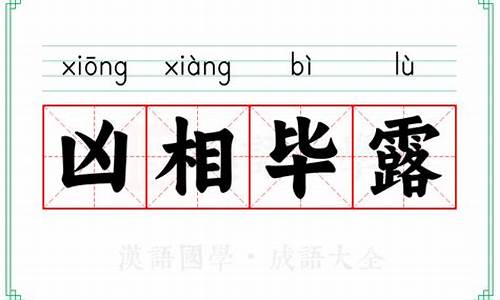 凶相毕露的意思-凶相毕露的意思及生肖