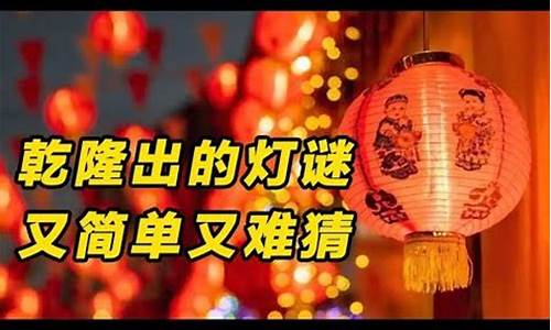 出一个灯谜吧-帮我找一个灯谜