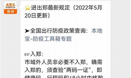 出入郑州最新通知今天_出郑州最新政策