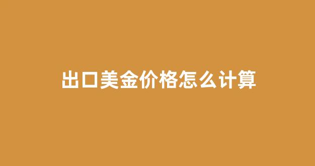 出口美金价格怎么计算_出口美金报价公式