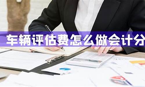 二手车卖价评估_出售二手车评估费怎么收取