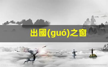 全球機(jī)遇盡在掌握，出國(guó)之窗——專業(yè)出國(guó)勞務(wù)招聘平臺(tái)