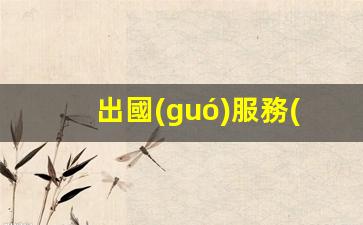 馬越成專業(yè)出國(guó)服務(wù)，一站式解決您的海外留學(xué)與移民難題
