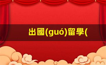 權(quán)威留學(xué)中介排行揭秘，出國(guó)留學(xué)如何選擇可靠中介機(jī)構(gòu)