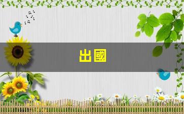 出國(出國勞務正規(guī)公司10大排名)
