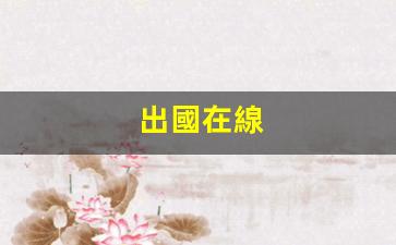 福清市獨家推薦，出國在線專業(yè)報備，一站式出國服務保障