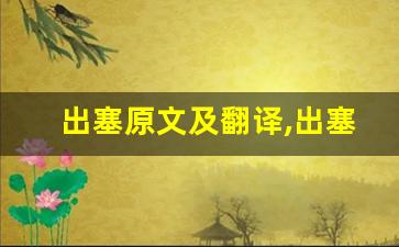 出塞原文及翻译,出塞全文,出塞翻译,出塞全诗解析-第1张图片-我的生活随想