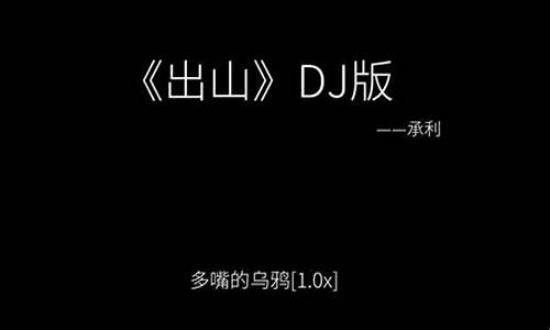 出山(dj版)dj亦辰_出山dj版歌词