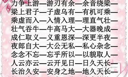 出开头四字成语接龙大全_出开头四字成语接龙大全集