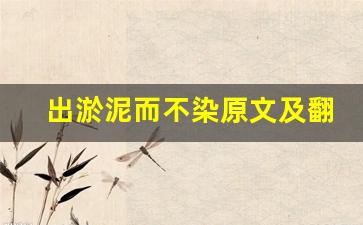 出淤泥而不染原文及翻译,出淤泥而不染全文,出淤泥而不染翻译,出淤泥而不染全诗解析-第1张图片-我的生活随想