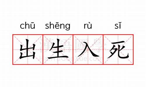 出生入死的意思_出生入死的意思解释