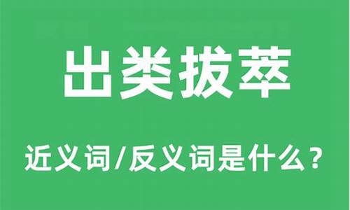 出类拔萃的反义词-出类拔萃的反义词是什么意思