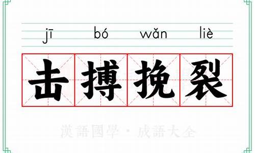 击搏挽裂的生肖是什么肖_击搏挽裂